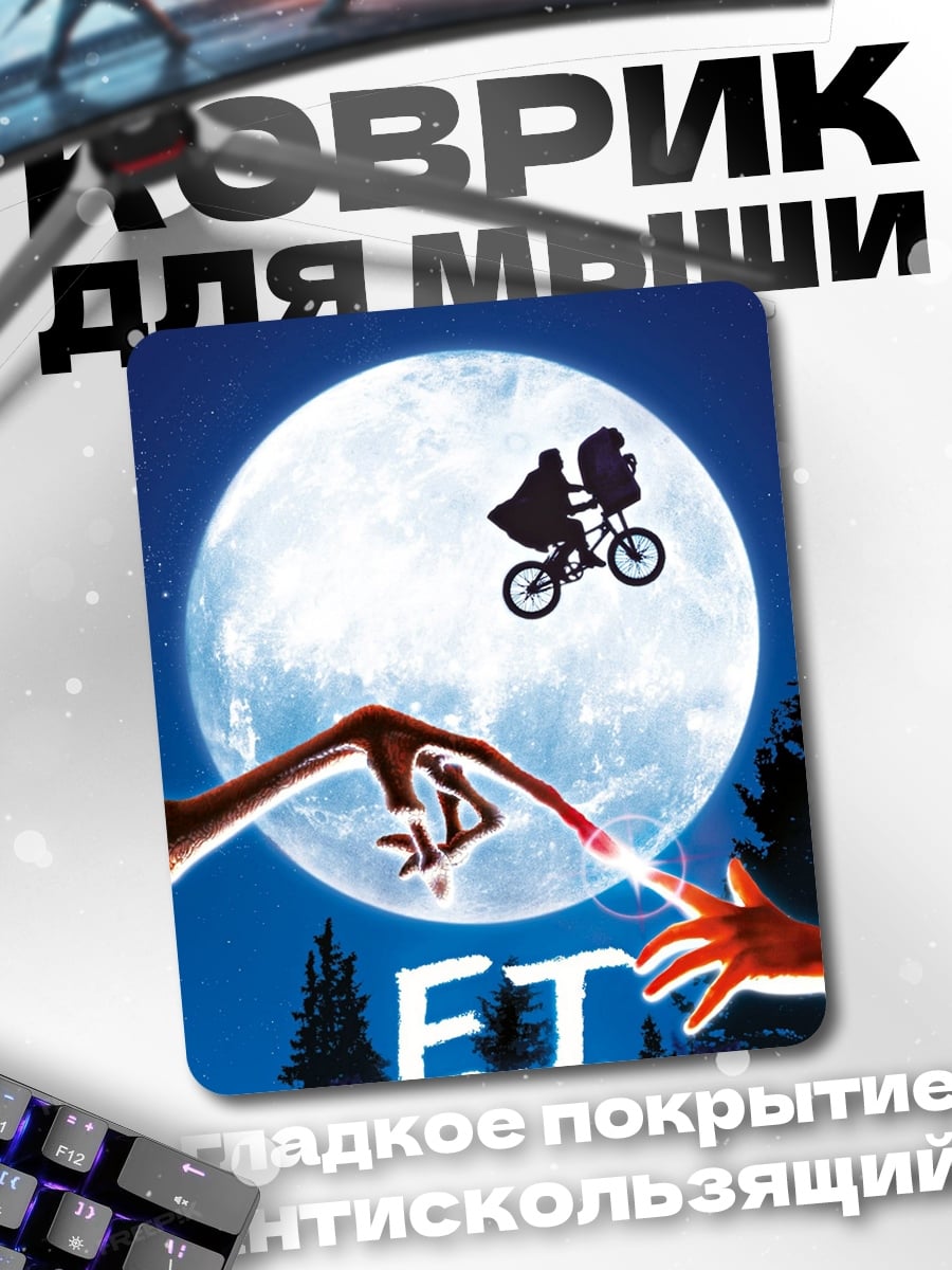 Коврик E.T. и мальчик