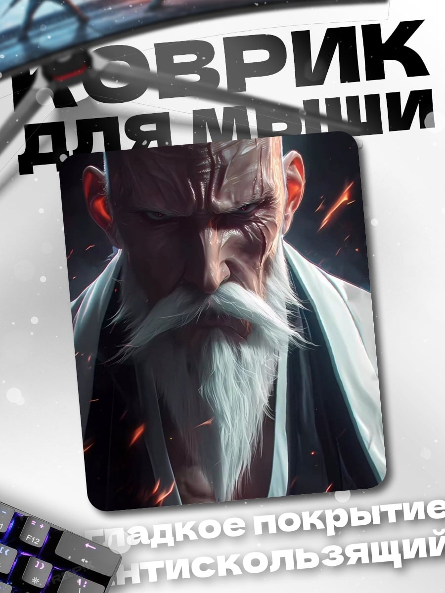 Коврик Старый мастер