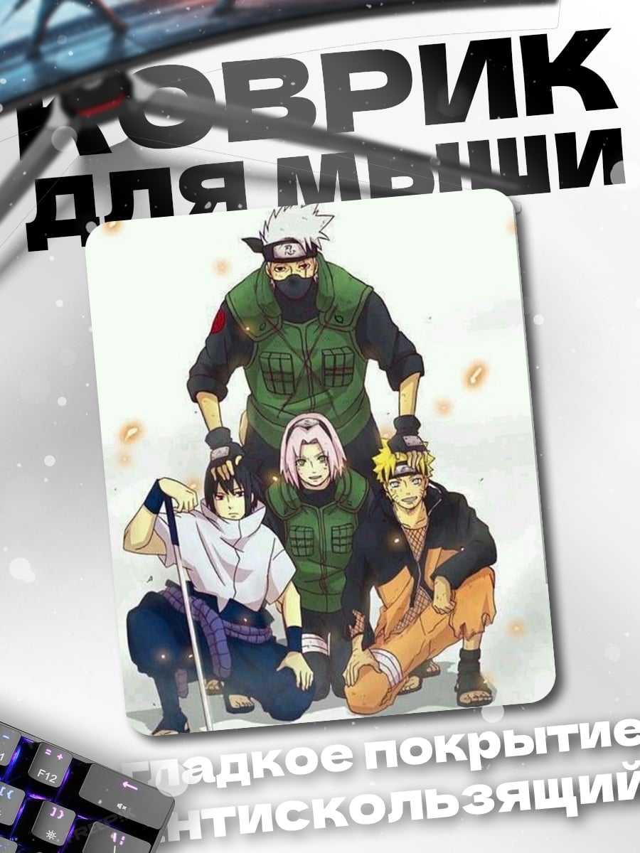 Коврик Команда Наруто