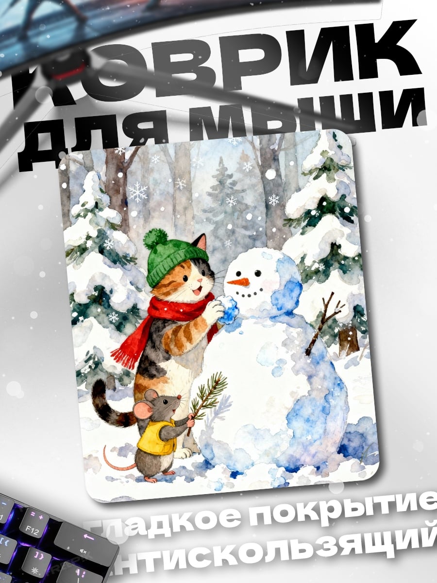 Коврик Кот лепит снеговика