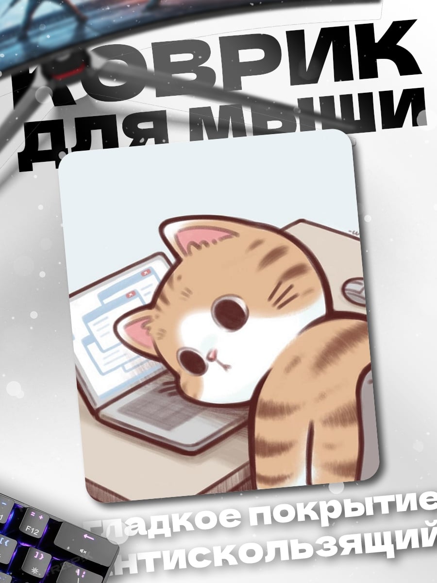 Коврик Кот за ноутбуком