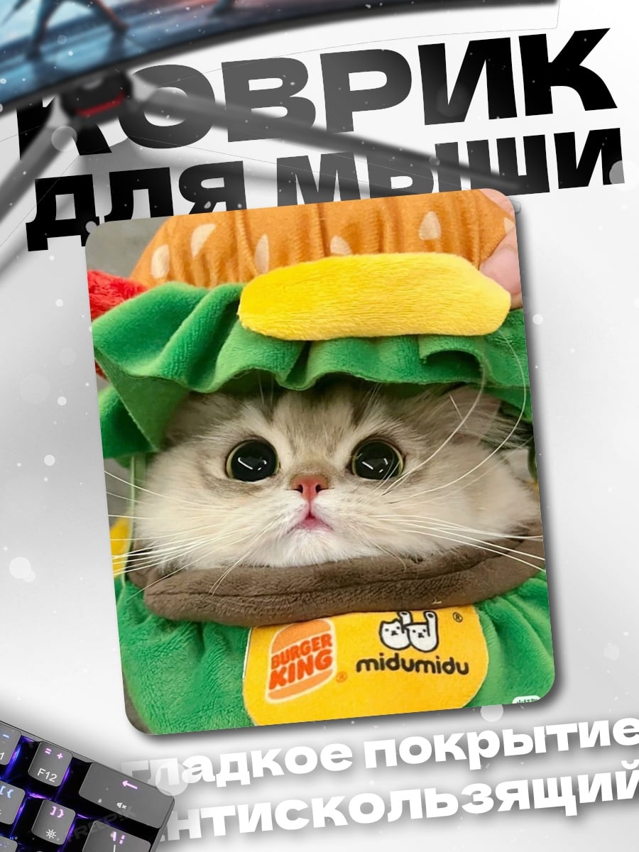 Коврик Кот в костюме бургера