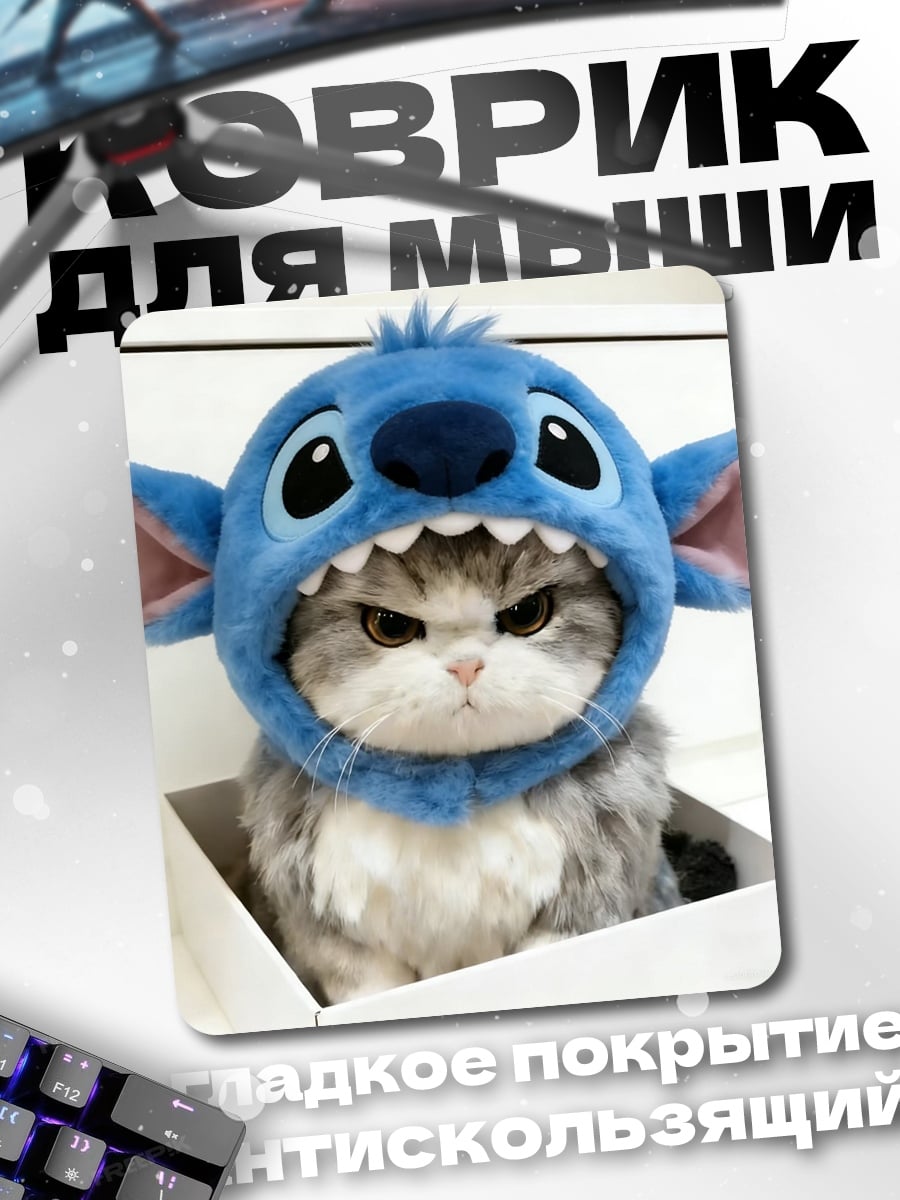 Коврик Кот в костюме Стича