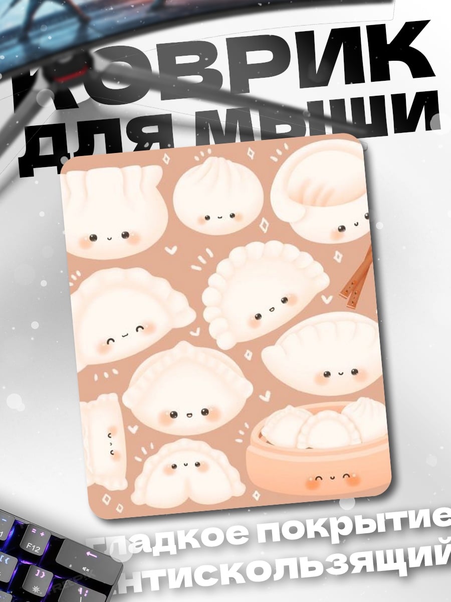Коврик Милые пельмешки