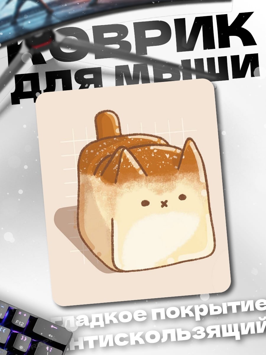 Коврик Котик хлебушек