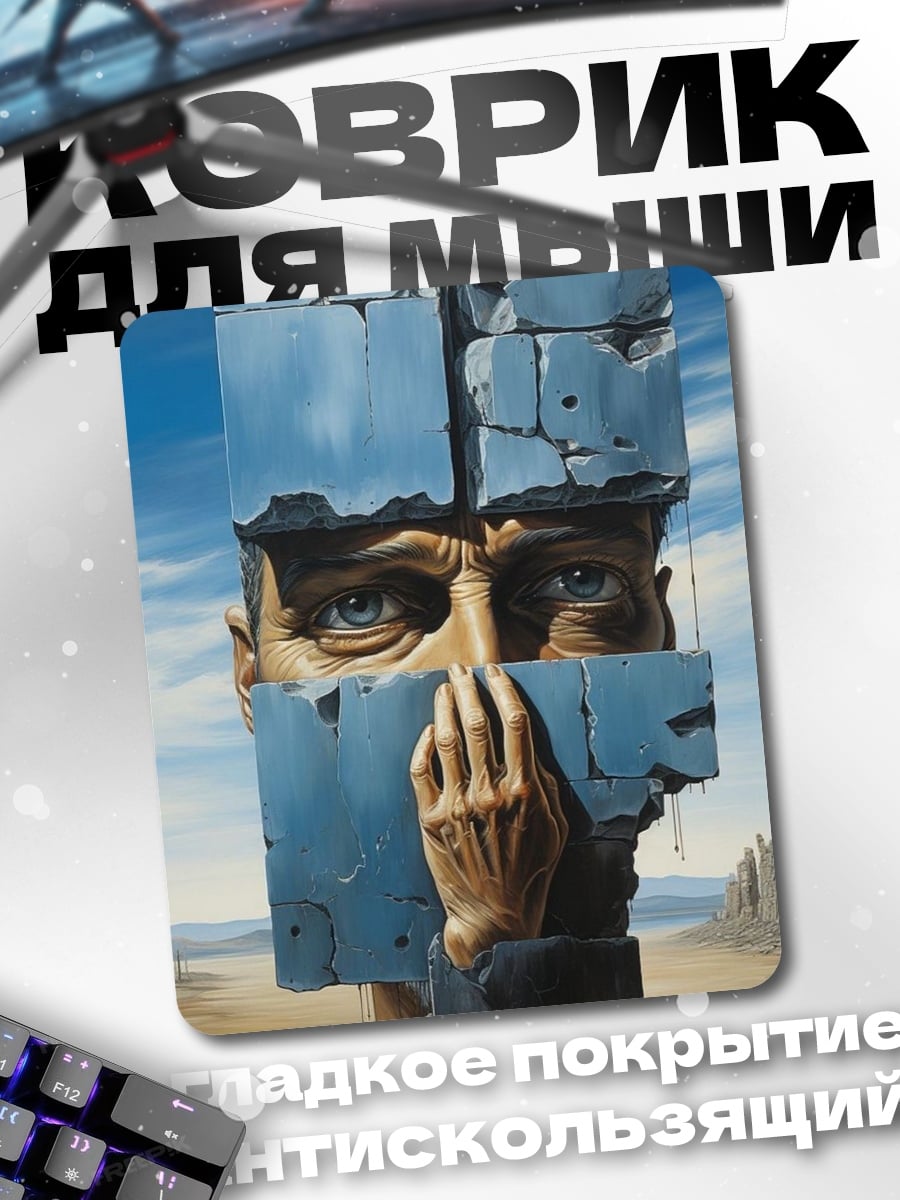 Коврик Разбитое сознание
