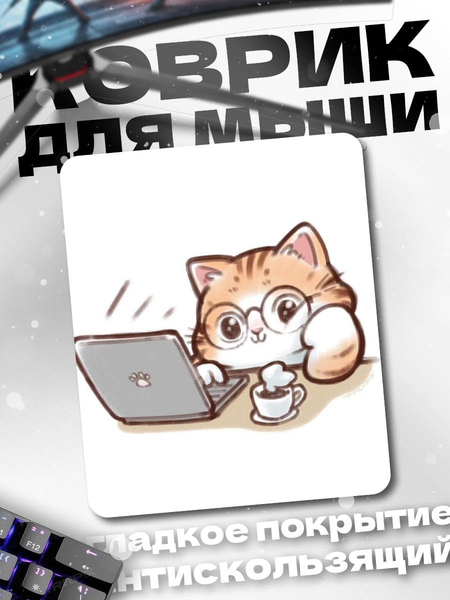 Коврик Кот за ноутбуком