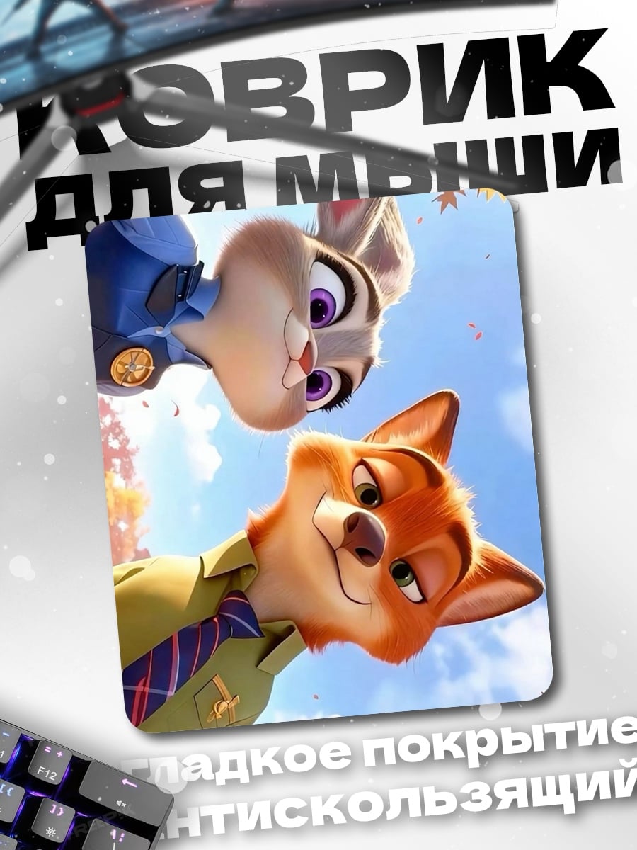Коврик Джуди Хопс Ник Уайлд