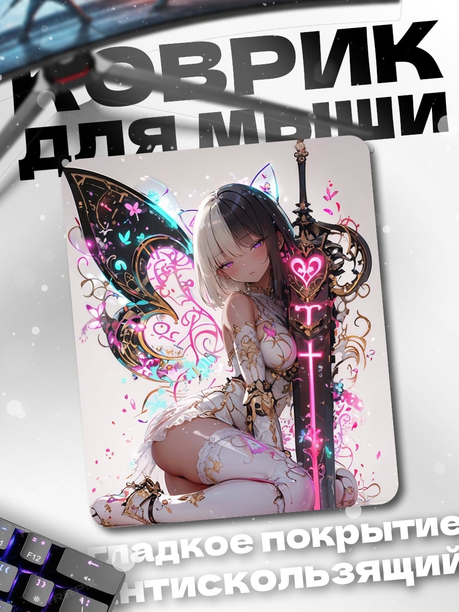 Коврик Фея с мечом