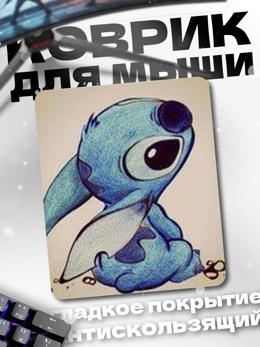 Коврик Стич милый инопланетянин