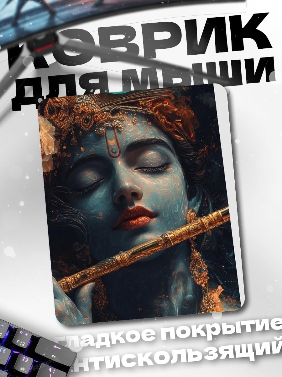 Коврик Кришна играет на флейте