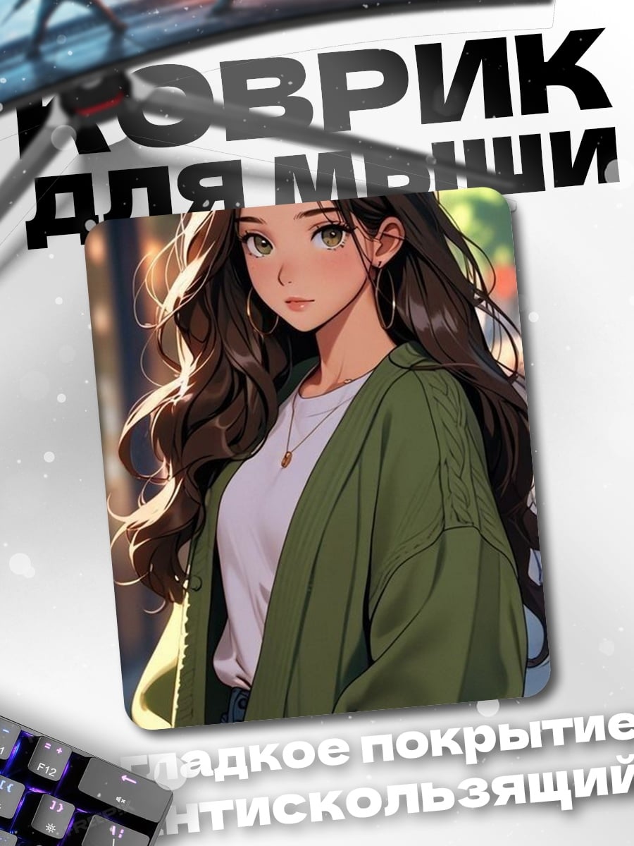 Коврик Девушка в кардигане