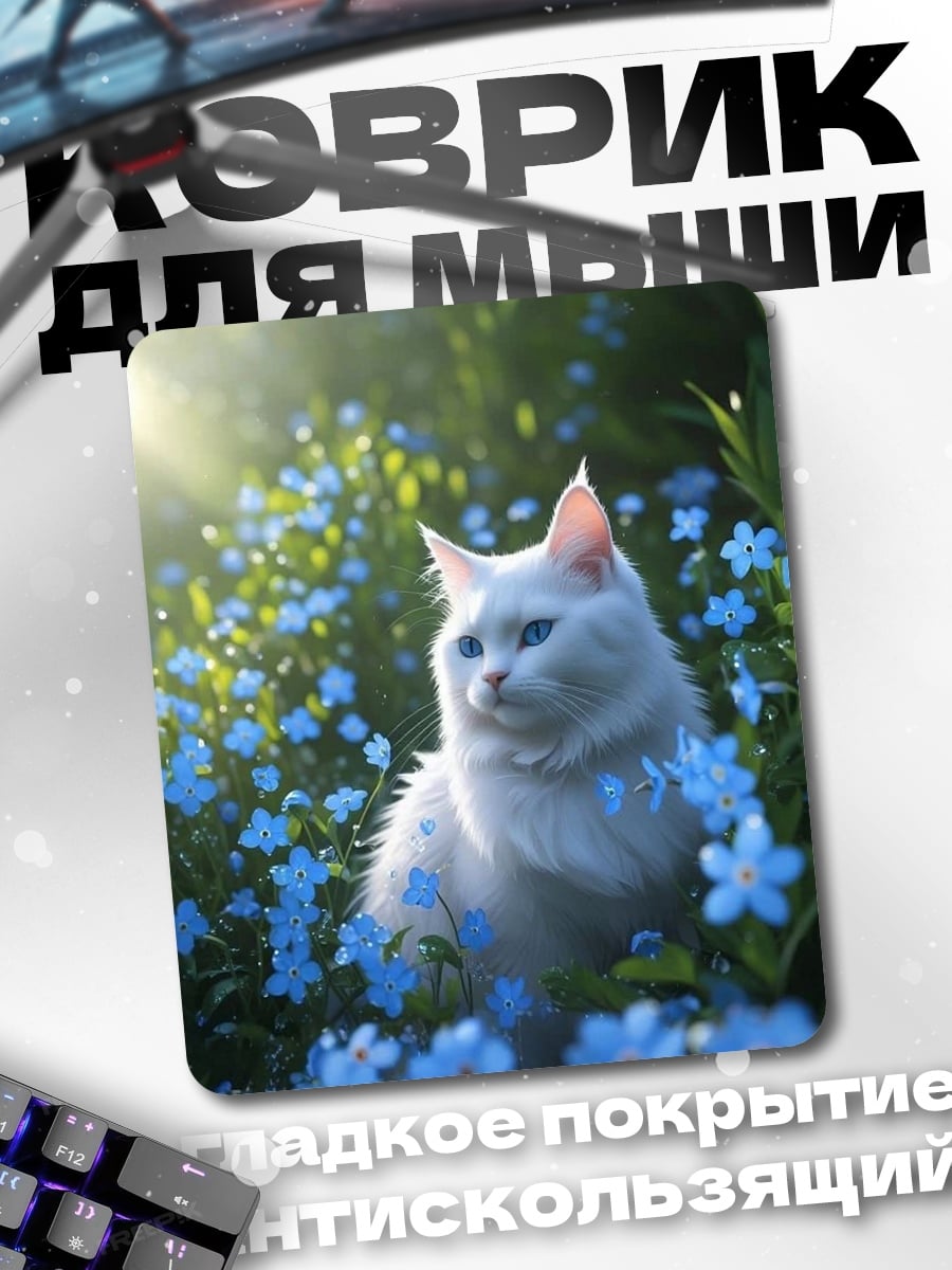 Коврик Белый кот в цветах