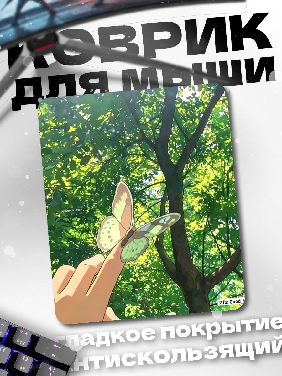 Коврик Бабочка на пальце