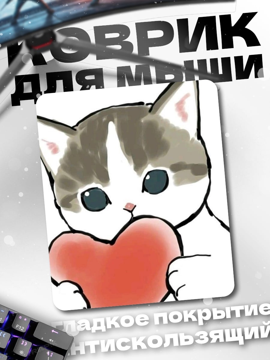 Коврик Кот с сердцем