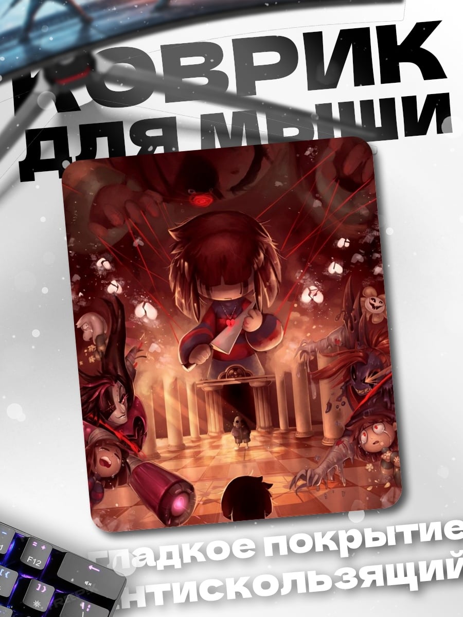 Коврик Фриск и монстры