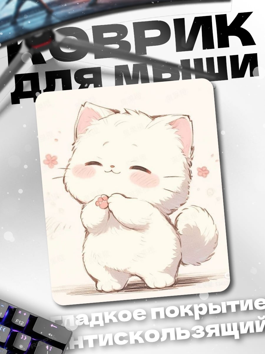 Коврик Милый белый котенок