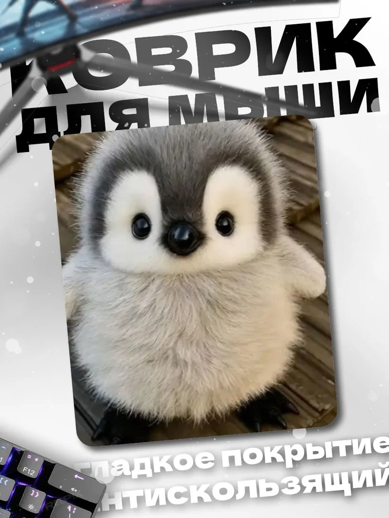 Коврик Пушистый пингвинёнок