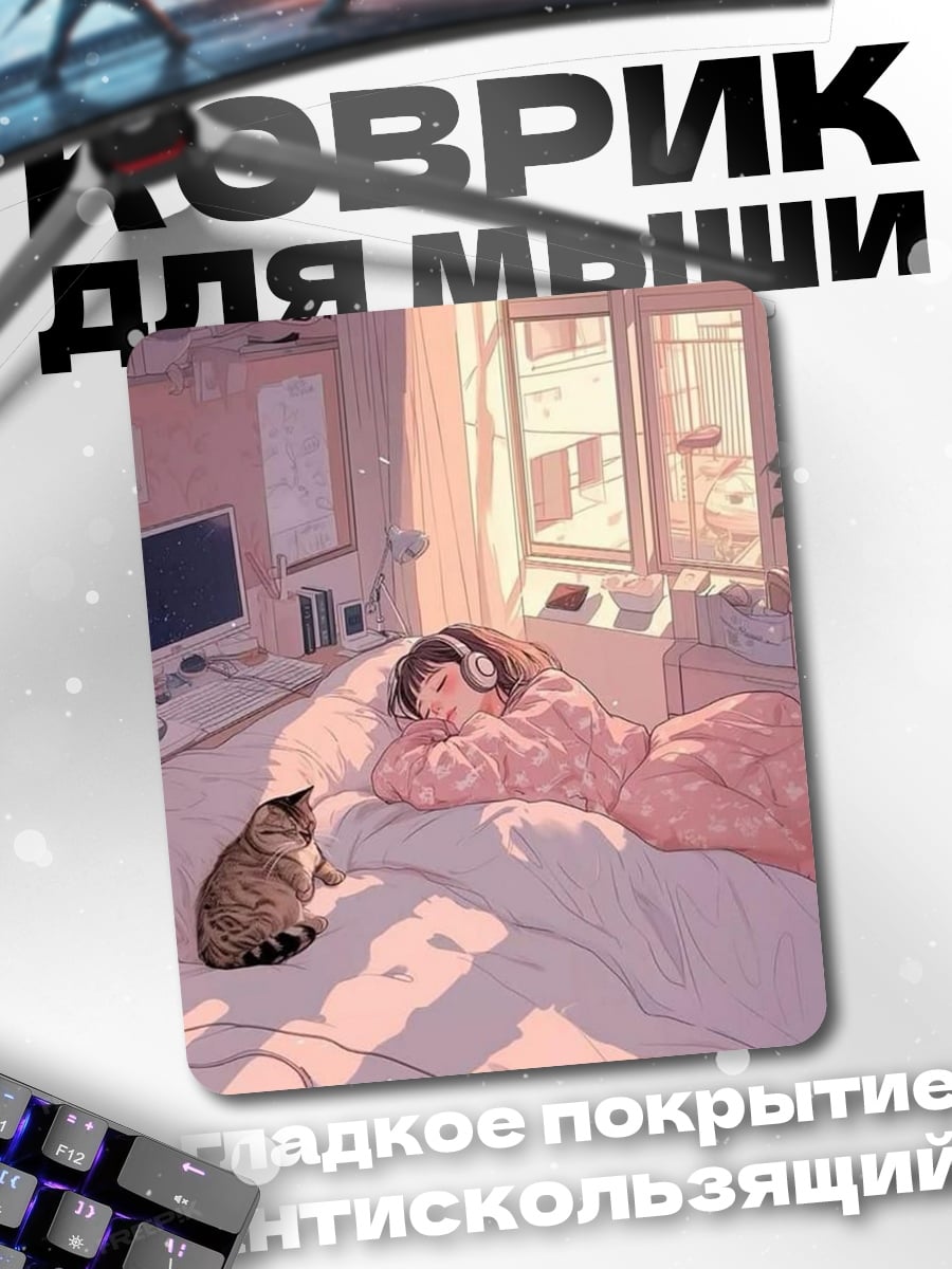 Коврик Девушка спит с котом