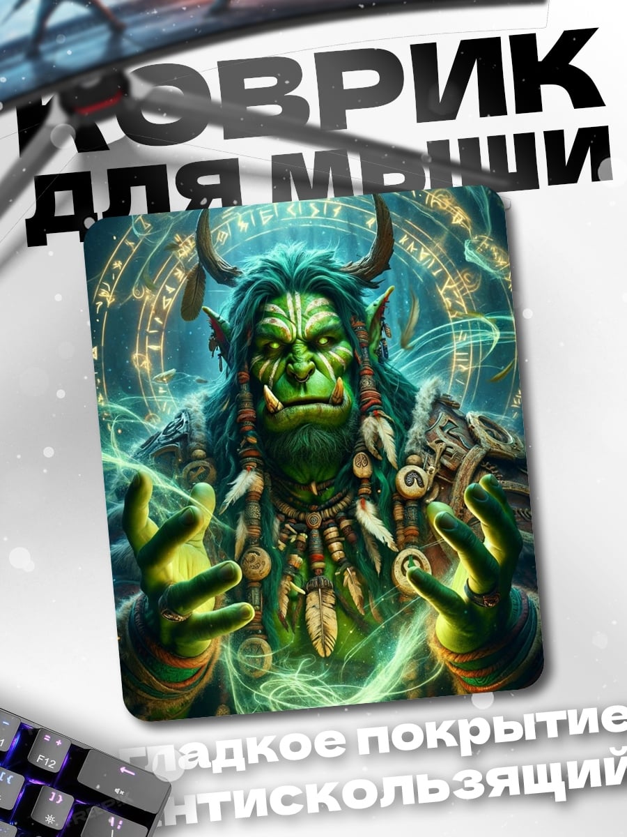 Коврик Орк шаман магия