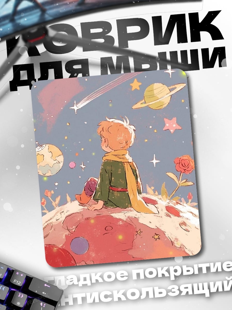Коврик Маленький принц космос