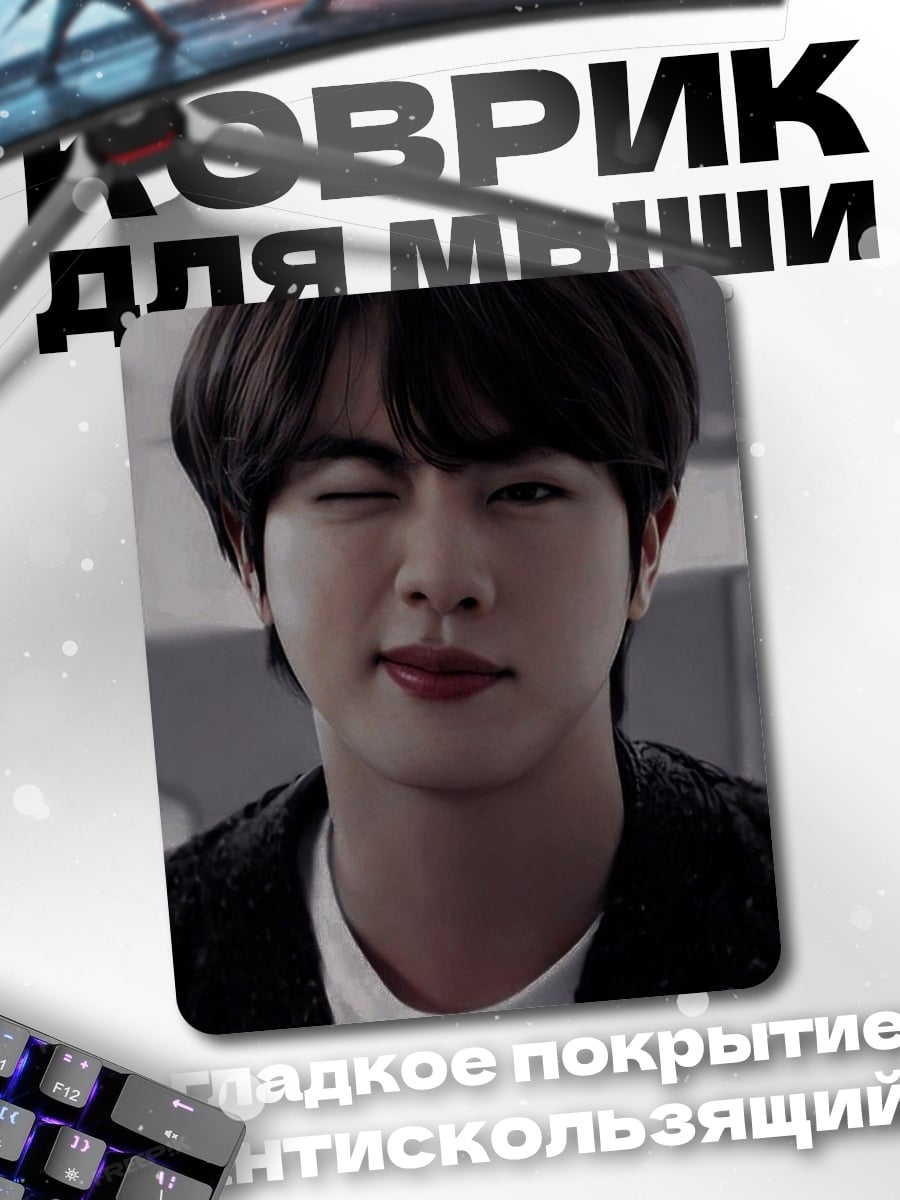 Коврик Джин из BTS