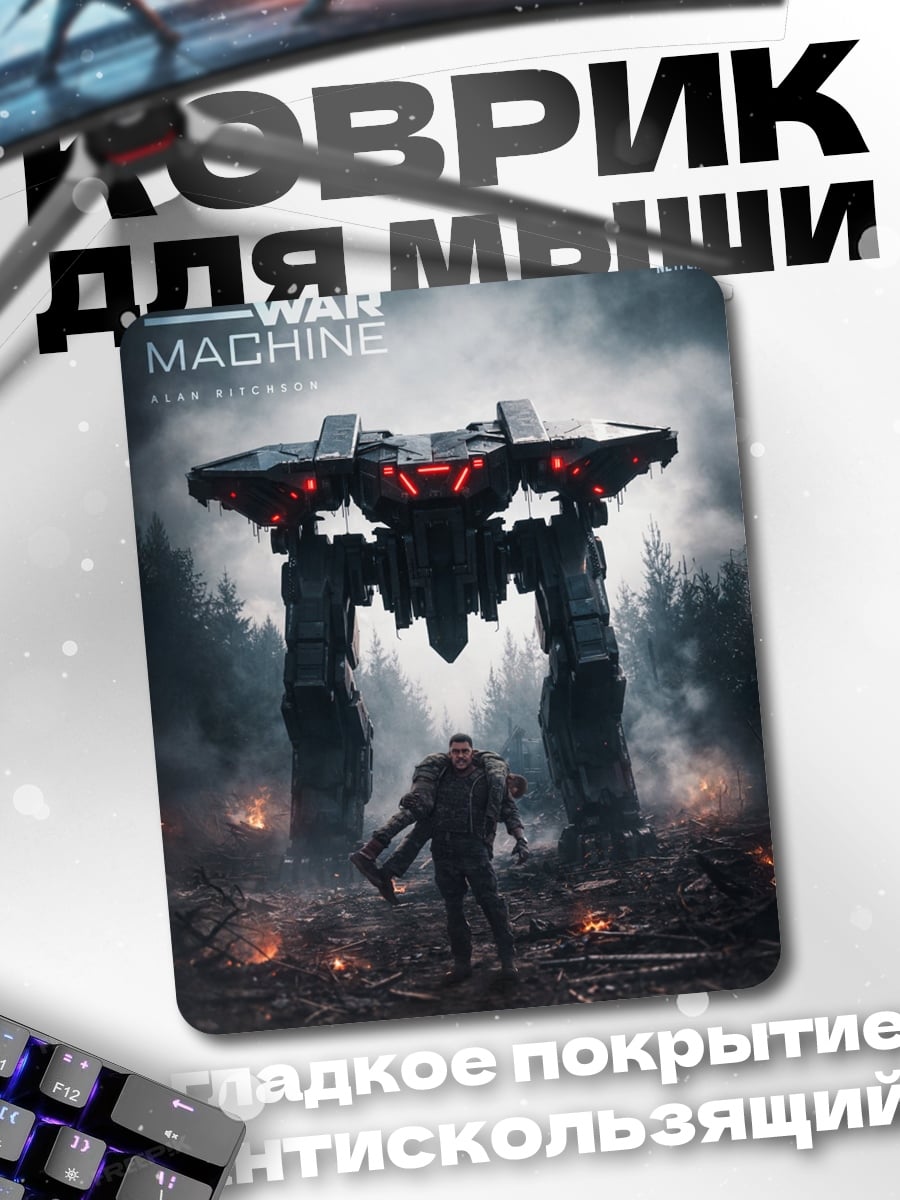 Коврик Война машина