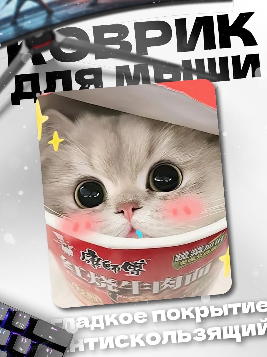 Коврик Котенок в лапше
