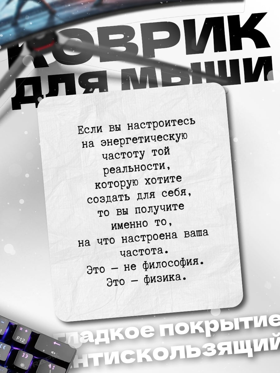 Коврик Энергия реальности