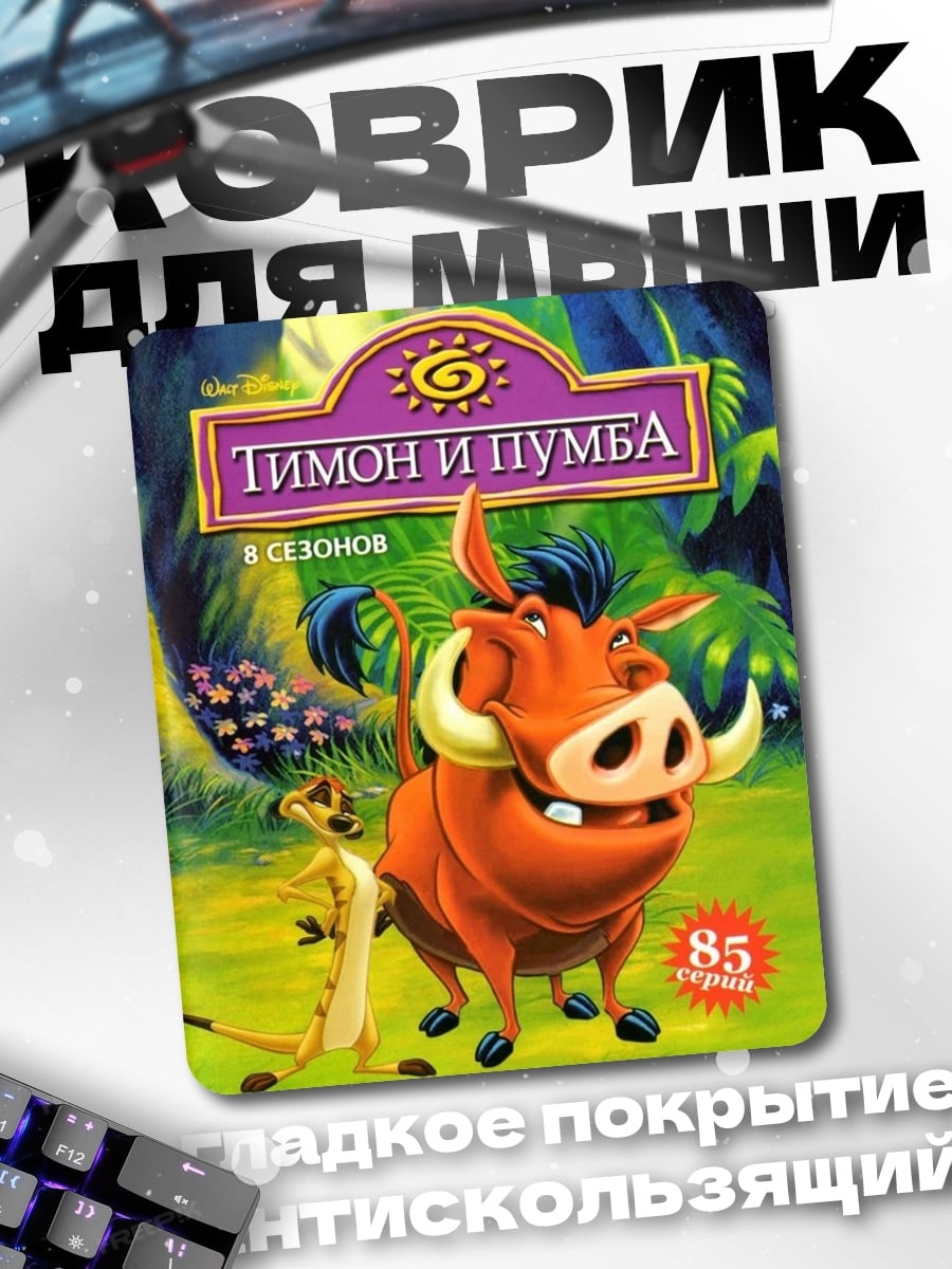 Коврик ТиМон и ПумБа