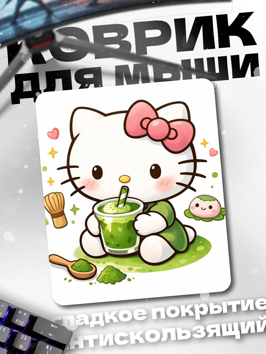 Коврик Хелло Китти Матча