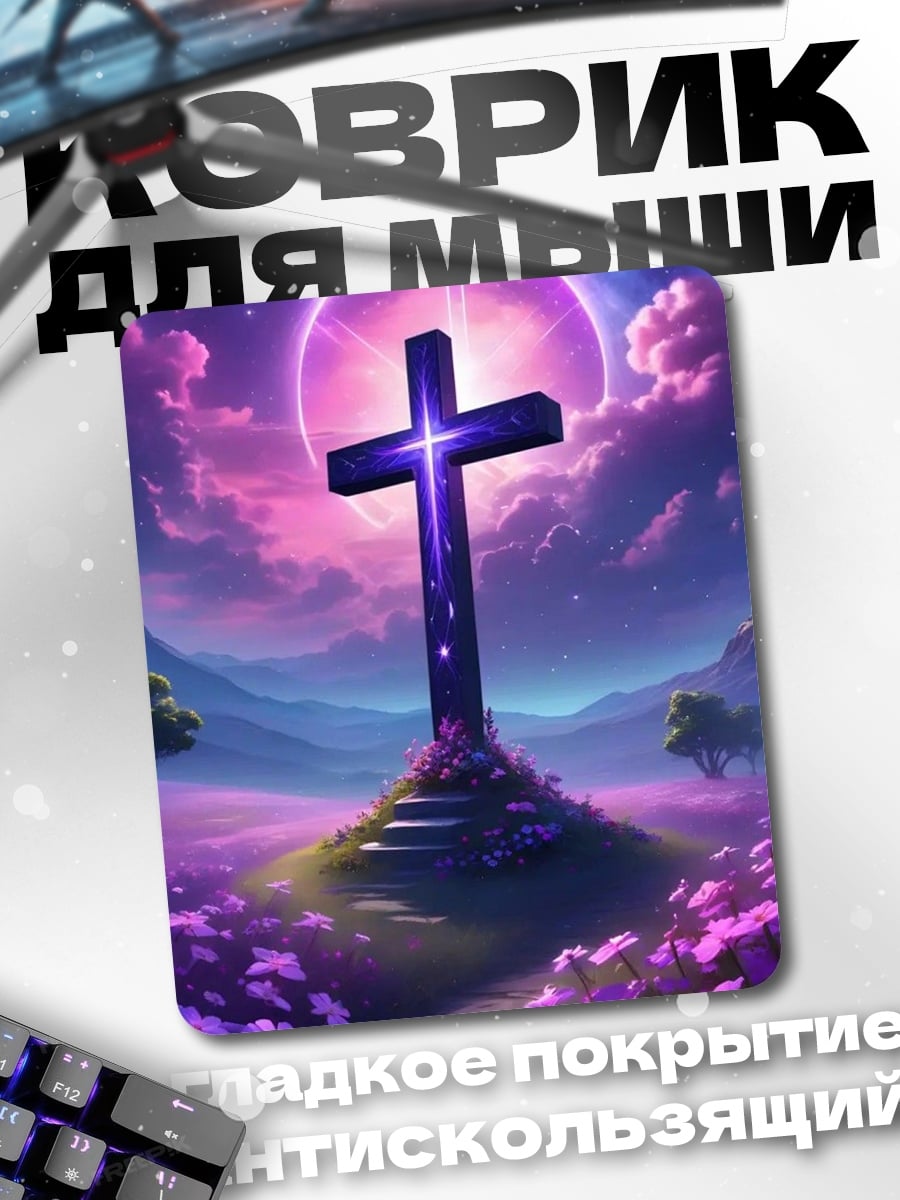 Коврик Сияющий крест