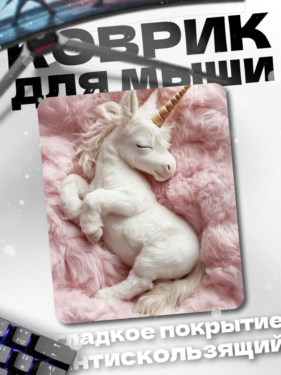 Коврик Спящий белый единорог