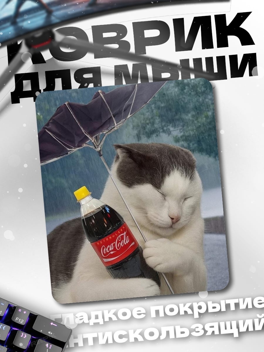 Коврик Кот с колой