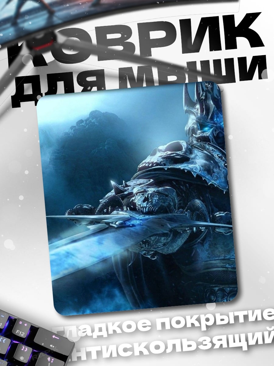 Коврик Король Лич Ледяной клинок