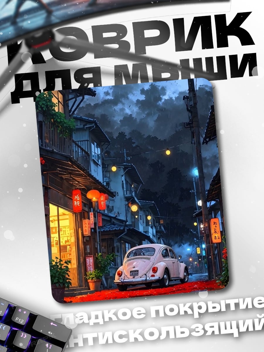 Коврик Ночная улица с машиной