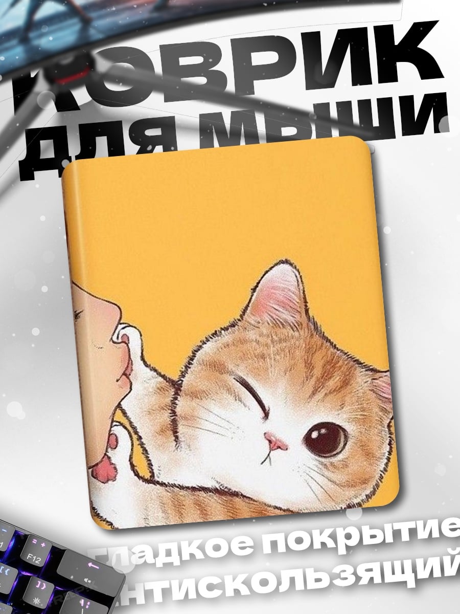 Коврик Кот и поцелуй