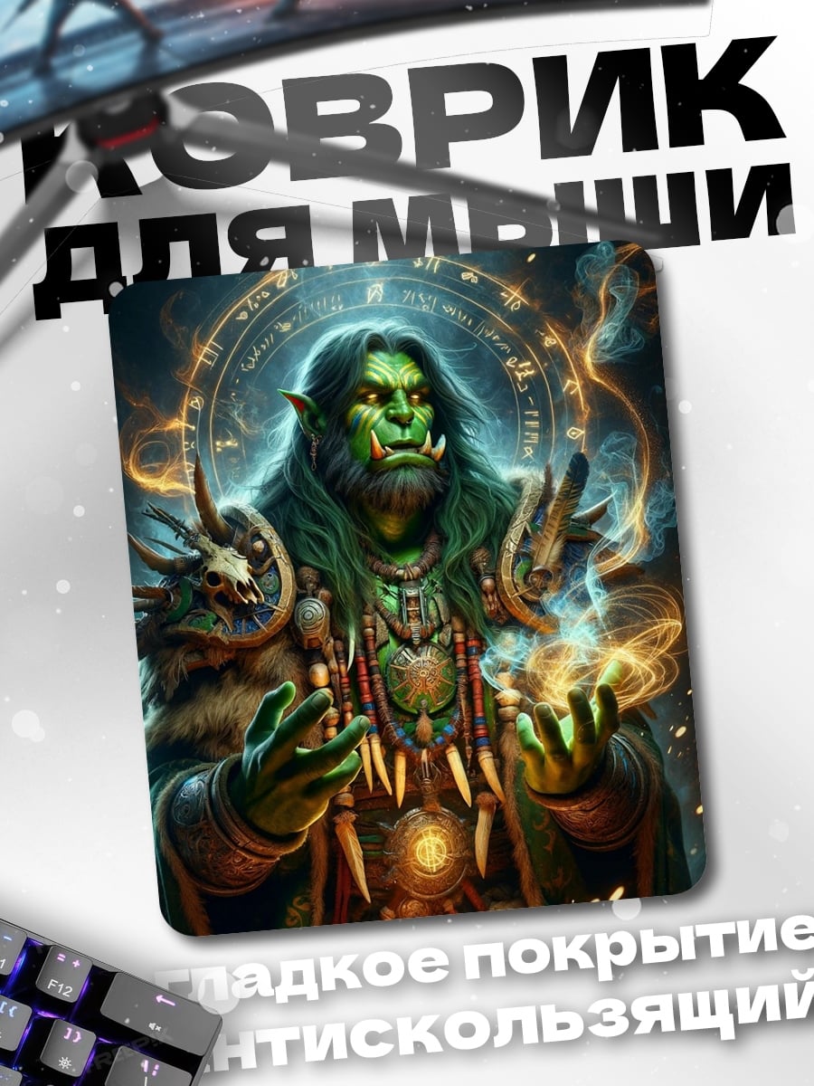 Коврик Зелёный орк маг