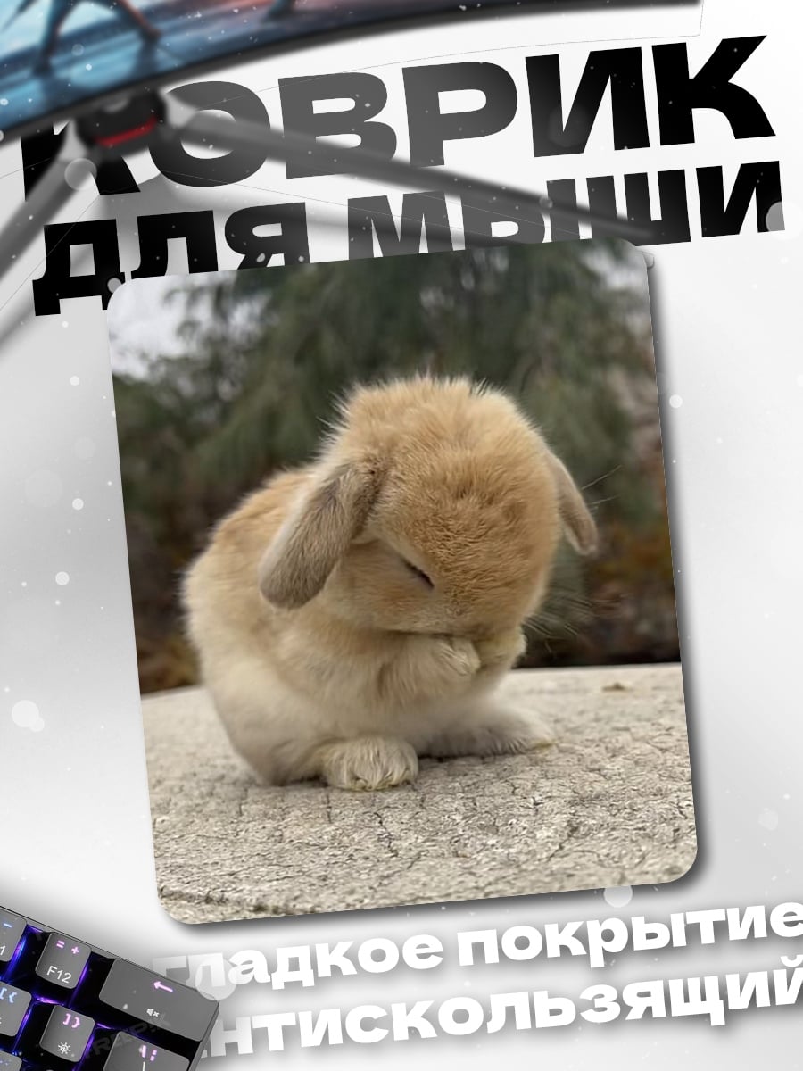 Коврик Милый кролик