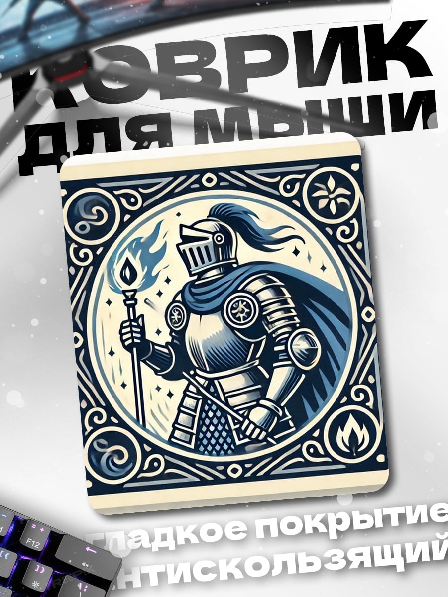 Коврик Рыцарь с факелом