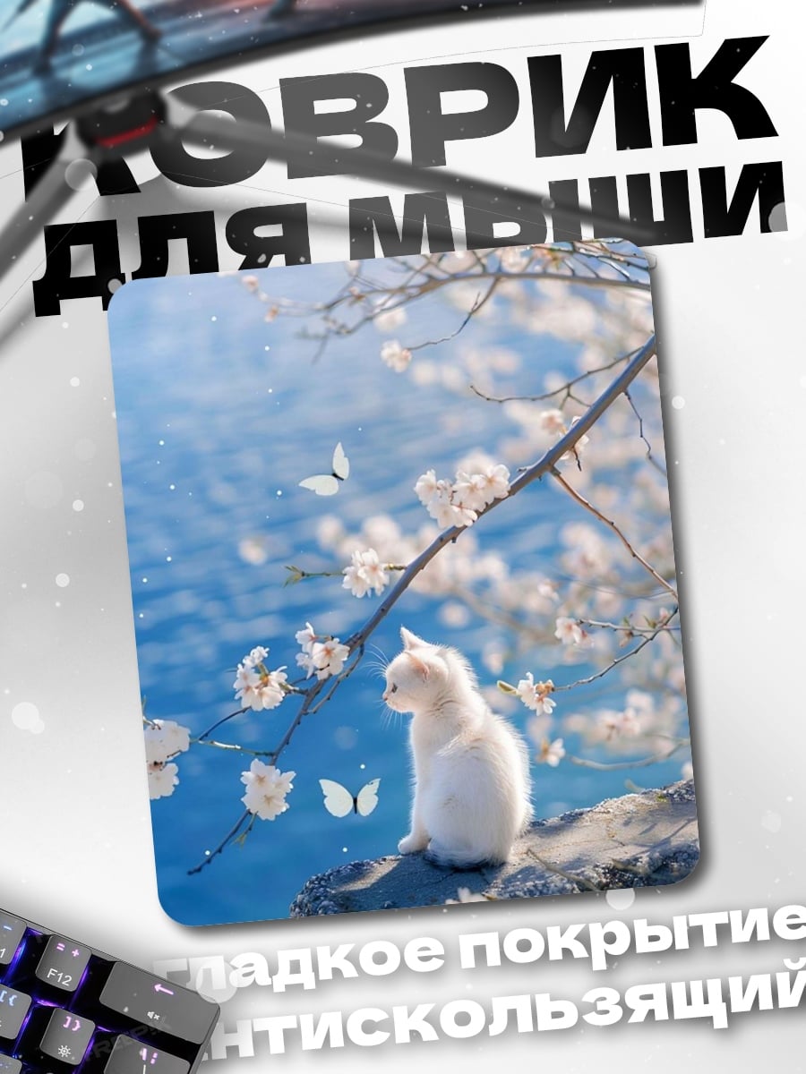 Коврик Белый кот и бабочки