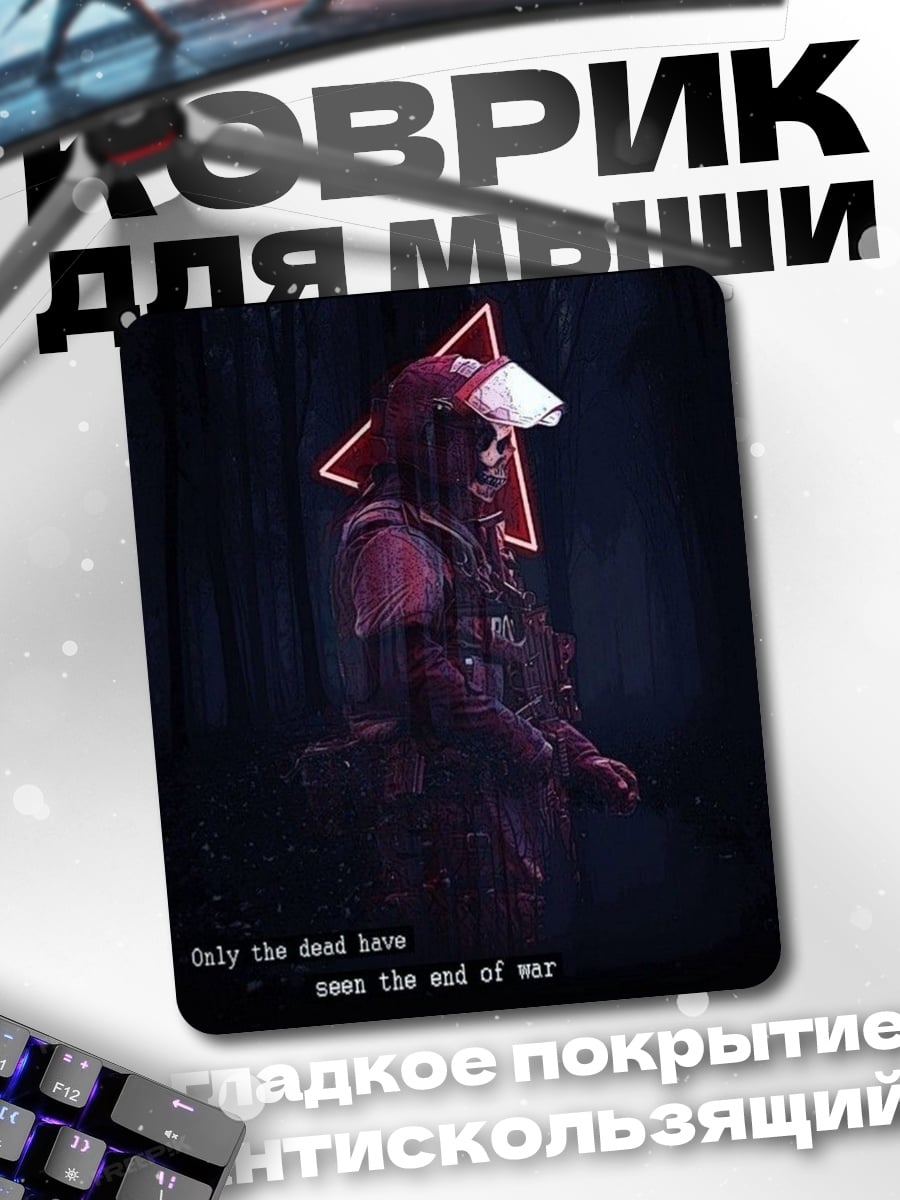 Коврик Конец войны