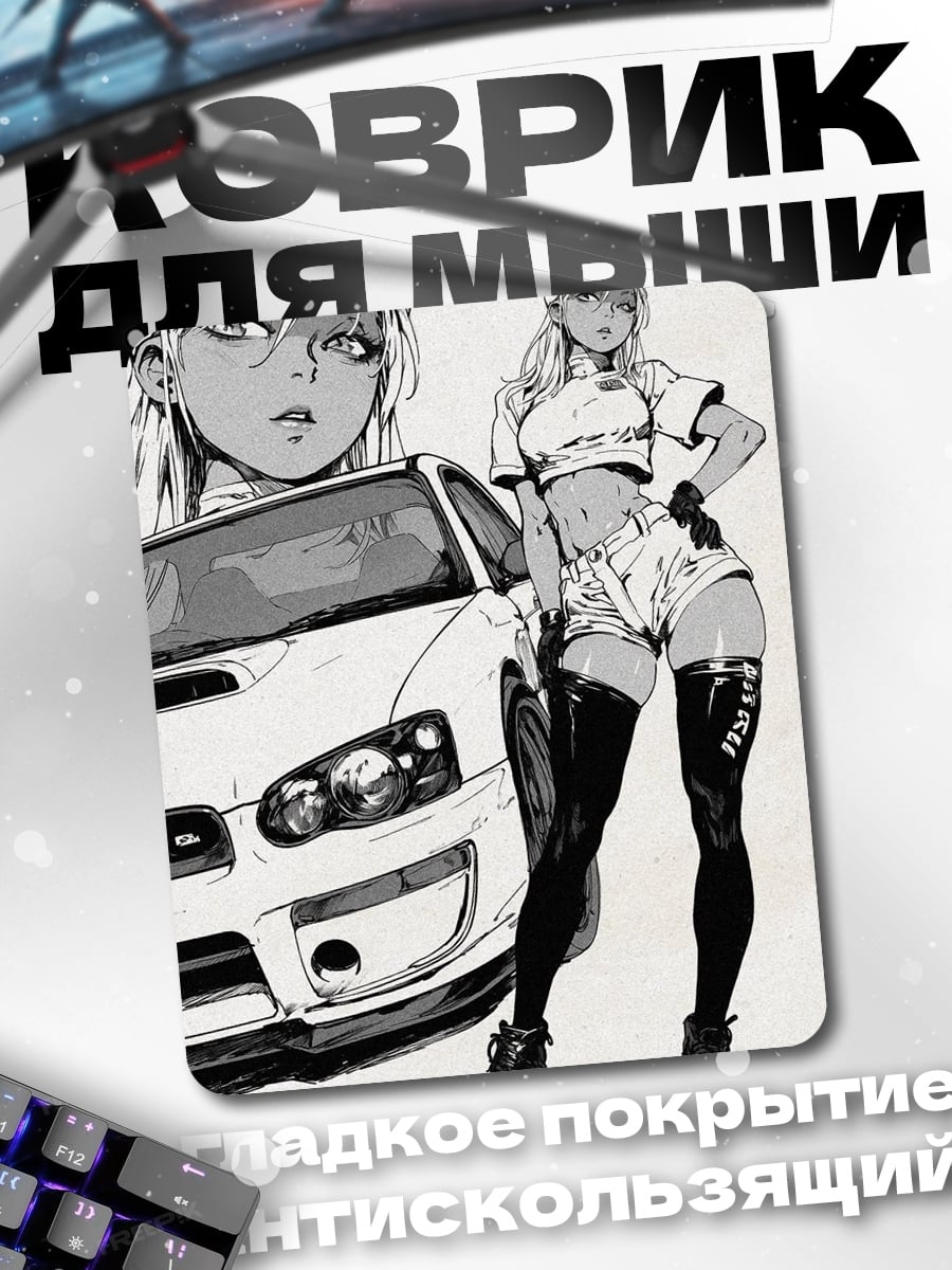 Коврик Девушка и машина