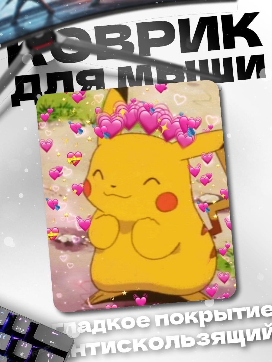 Коврик Пикачу милый покемон