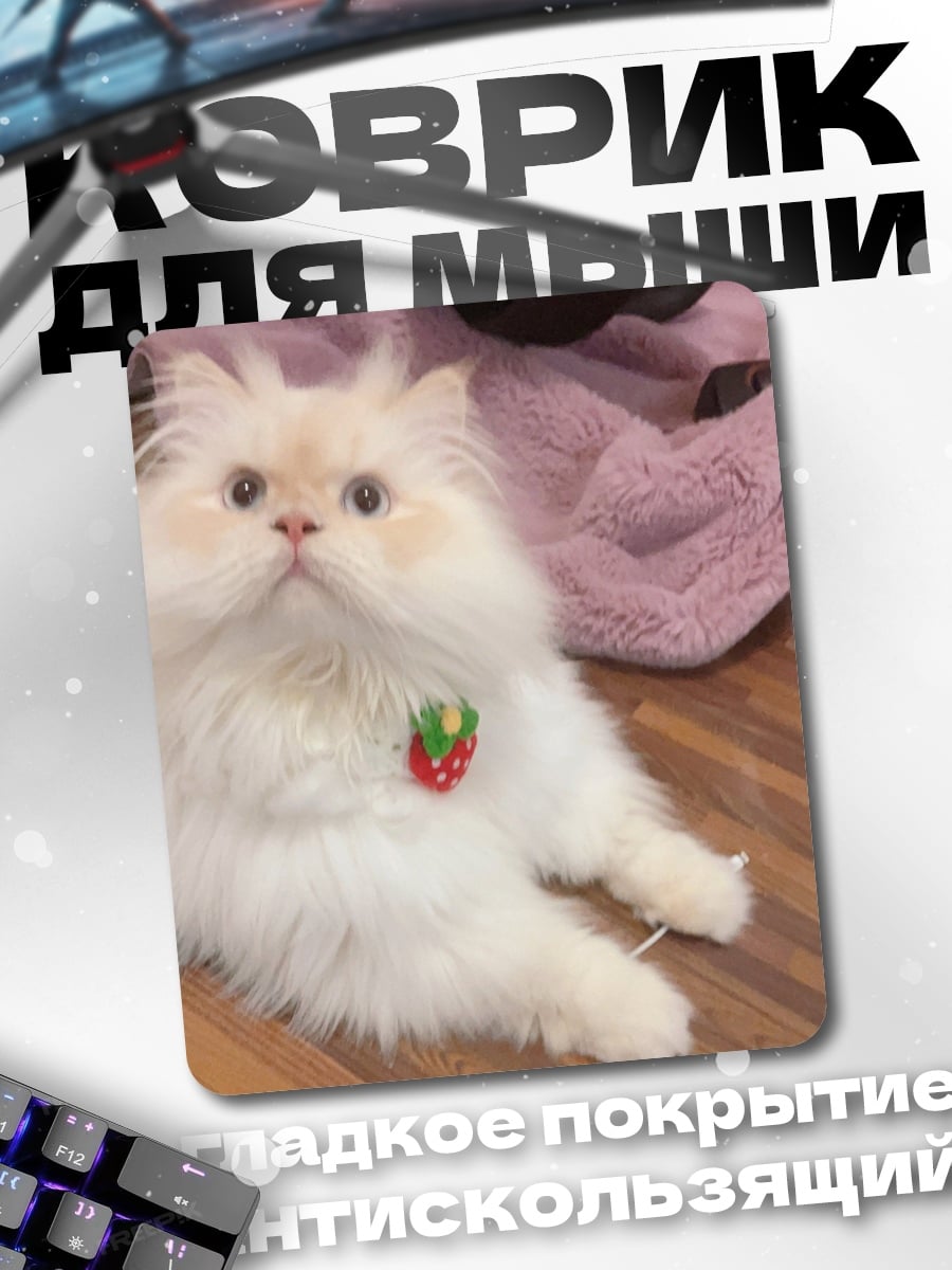 Коврик Белый кот клубника
