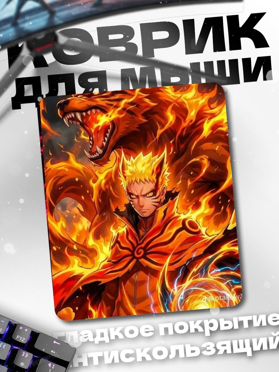 Коврик Наруто и девятихвостый лис