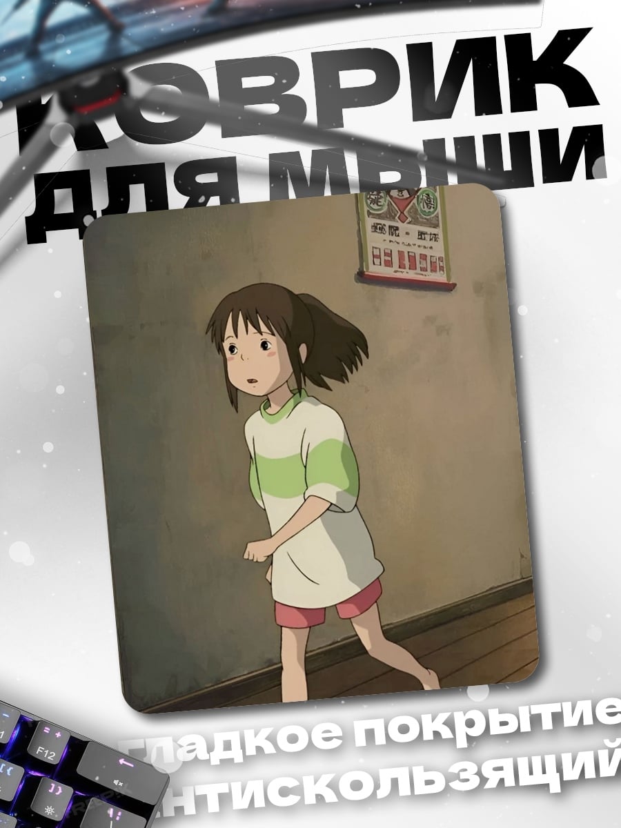 Коврик Тихиро из Унесенных