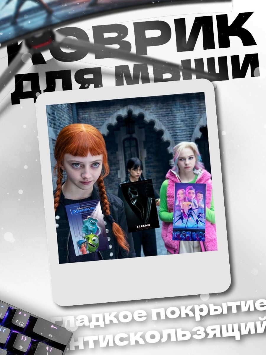 Коврик Трое друзей
