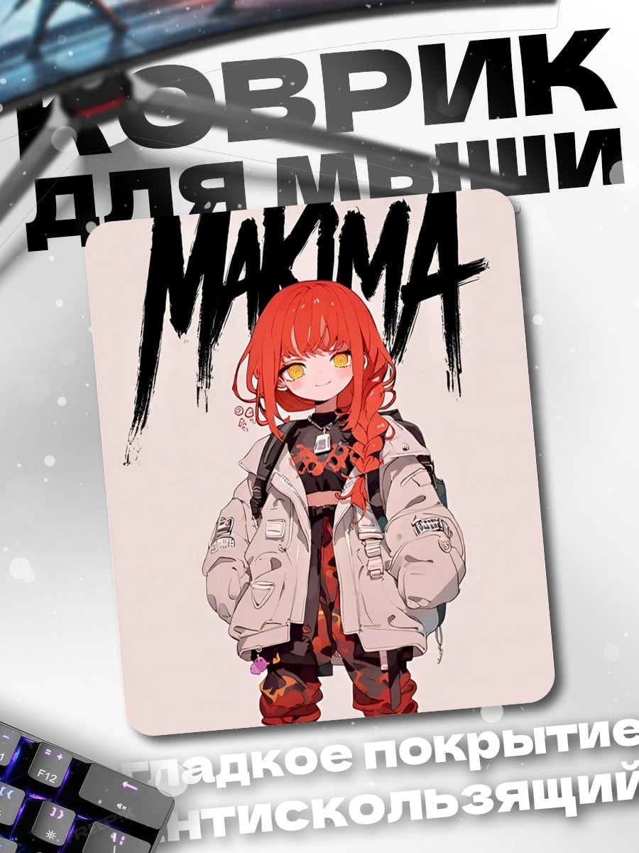 Коврик Макима