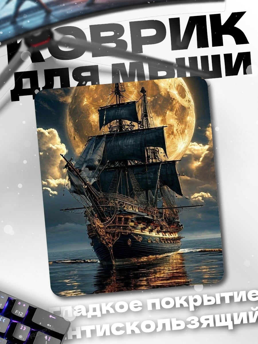 Коврик Корабль под полной луной
